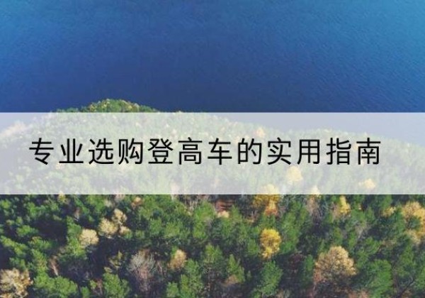 庆安电动登高车厂家推荐-专业选购登高车的实用指南