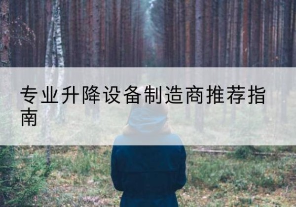 庆安电动剪叉升降平台厂家-专业升降设备制造商推荐指南